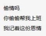 偷情吗你偷偷帮我上班我记着这份恩情