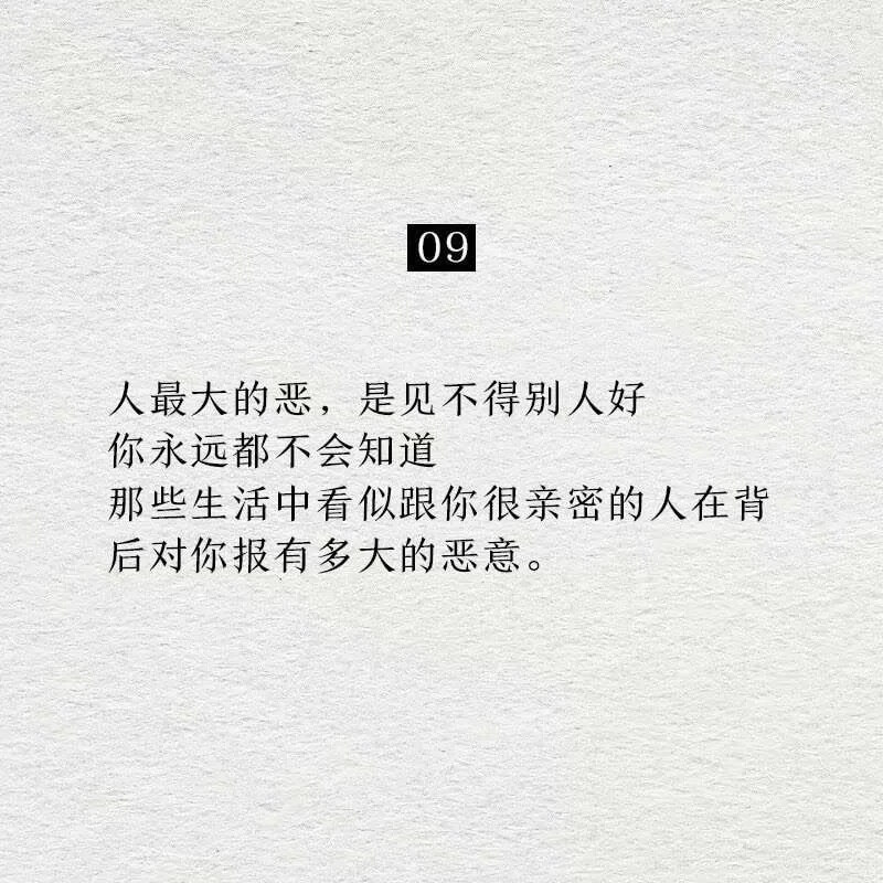 09人最大的恶，是见不得别人好你永远都不会知道那些生活中看似