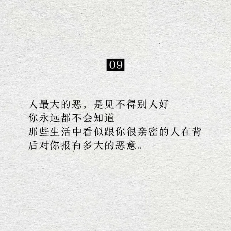 09人最大的恶，是见不得别人好你永远都不会知道那些生活中看似