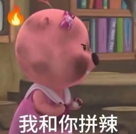 我和你拼辣