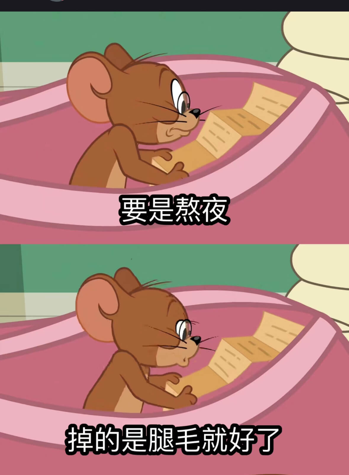 要是熬夜掉的是腿毛就好了