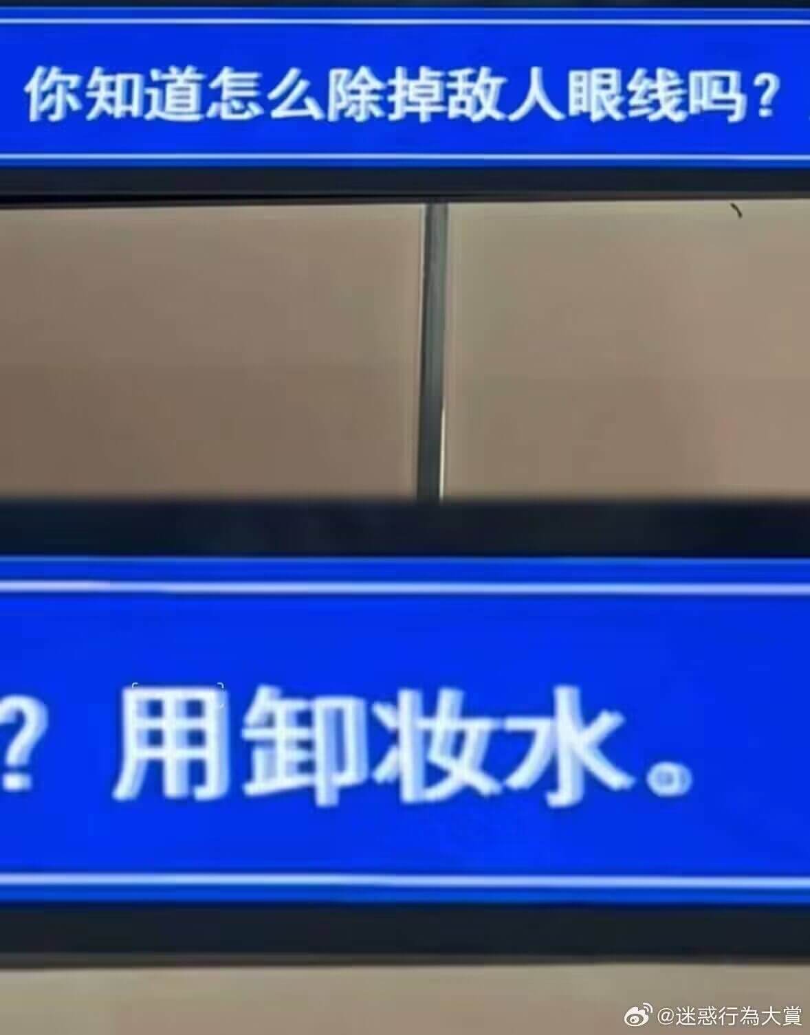 你知道怎么除掉敌人眼线吗？用卸妆水@迷惑行為大赏