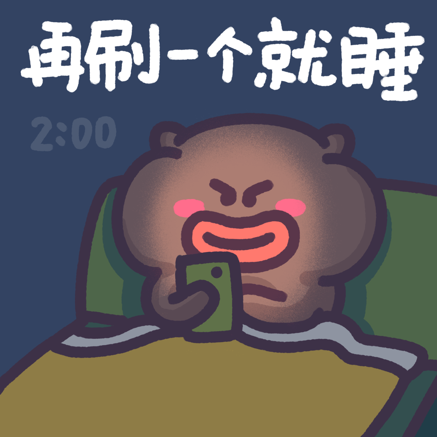 再刷一个就睡2:00家