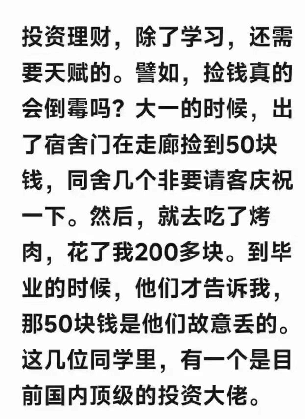投资理财，除了学习，还需要天赋的。警如，捡钱真的会倒霉吗？大