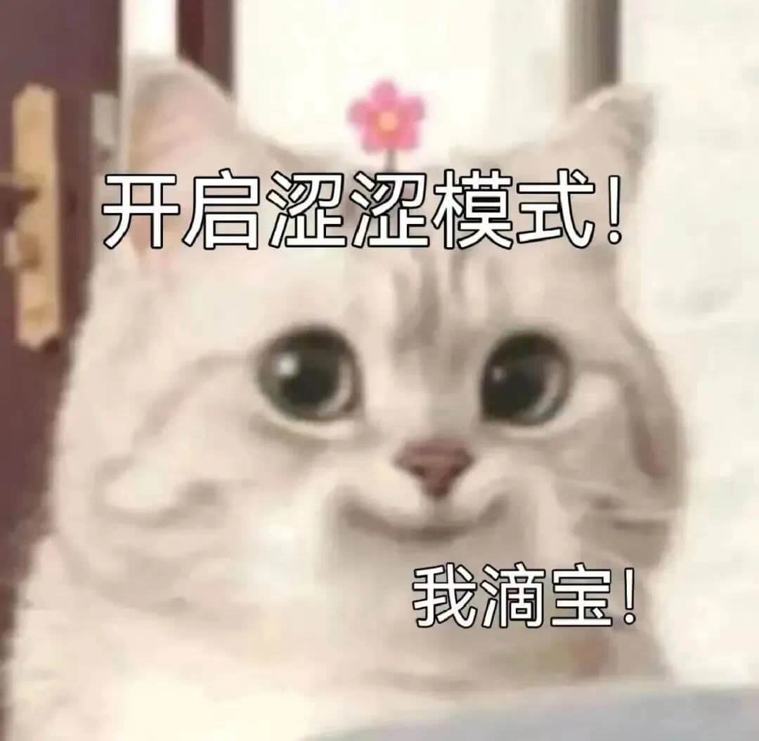 开启涩涩模式！我滴宝！