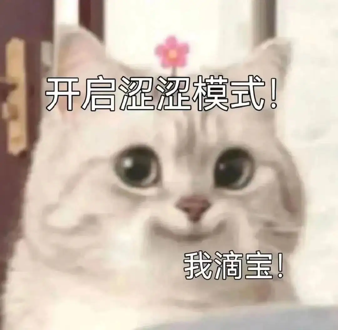 开启涩涩模式!我滴宝!