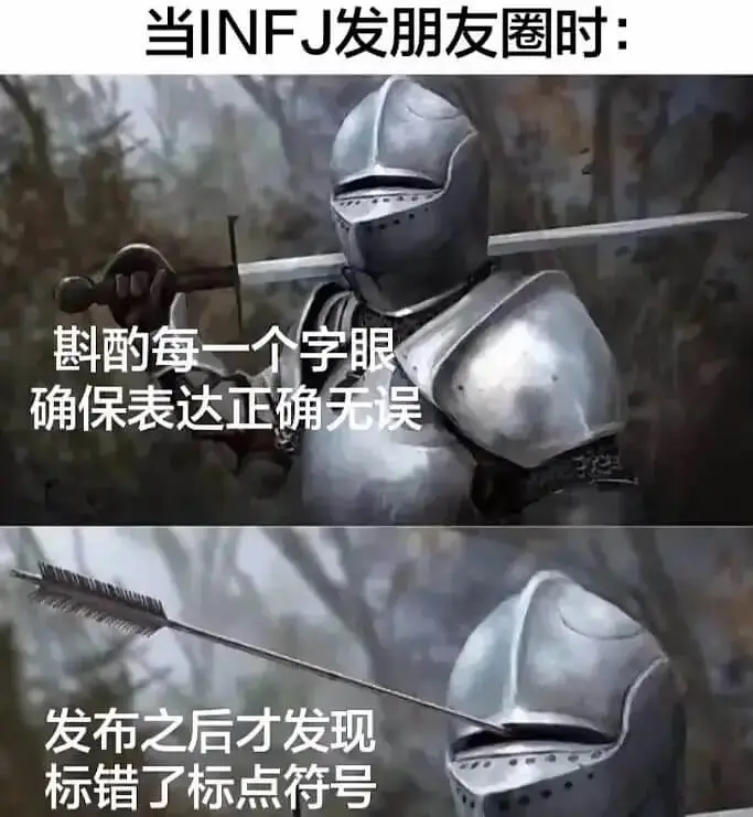 当INFJ发朋发圈时：酌每一个字眼确保表达正确无误发布之后才