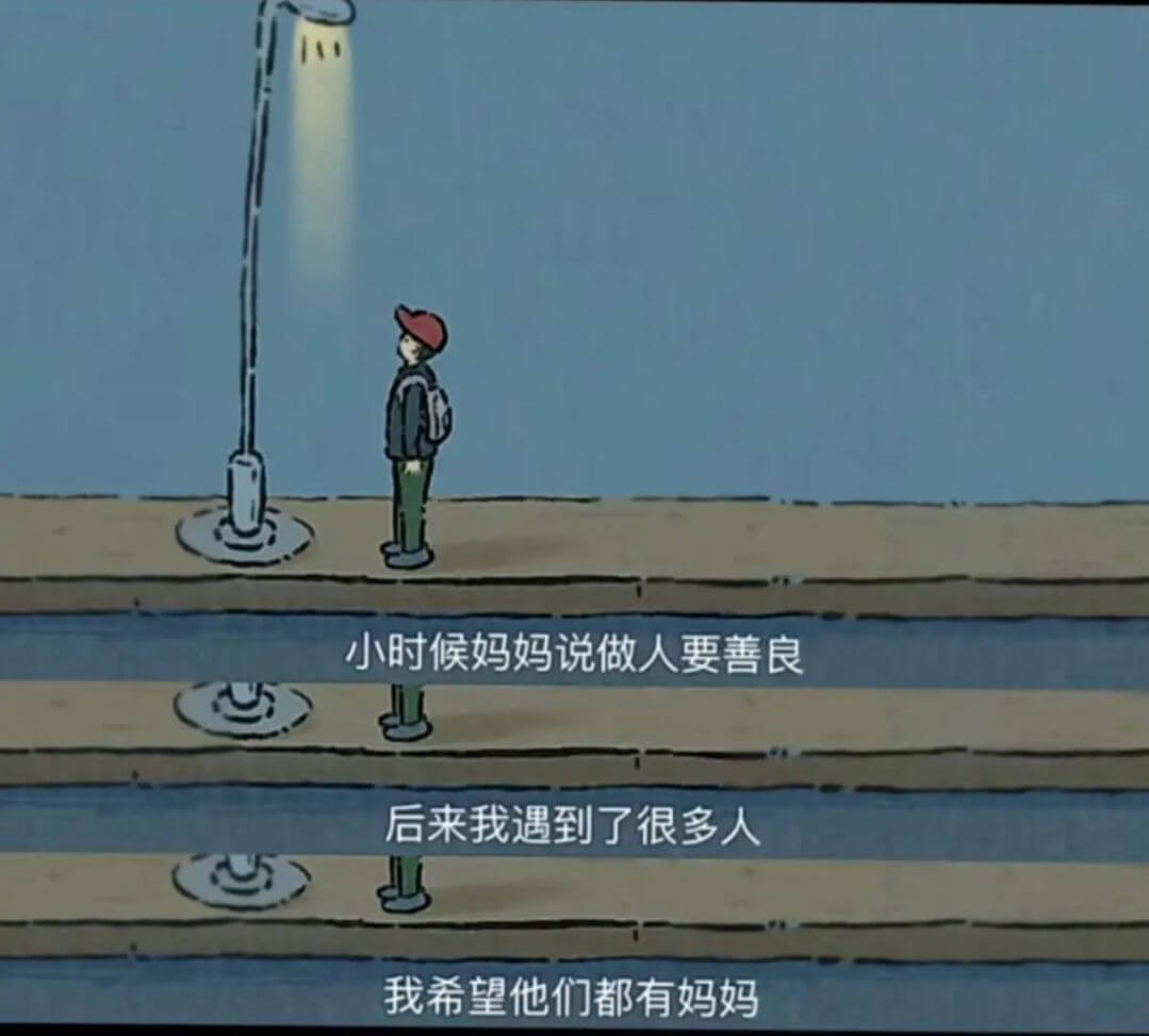 小时候妈妈说做人要善良后来我遇到了很多人我希望他们都有妈妈