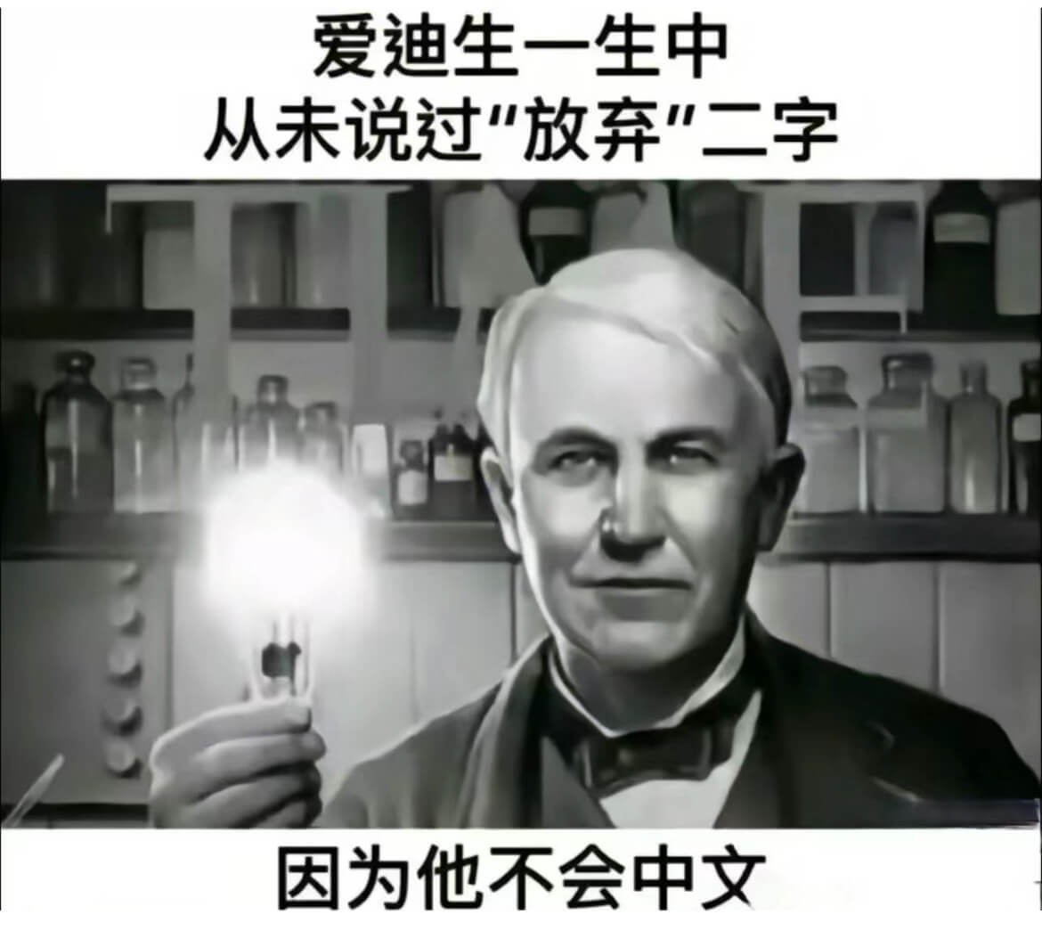 爱迪生一生中从未说过放弃二字因为他不会中文