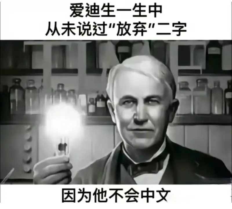 爱迪生一生中从未说过放弃二字因为他不会中文