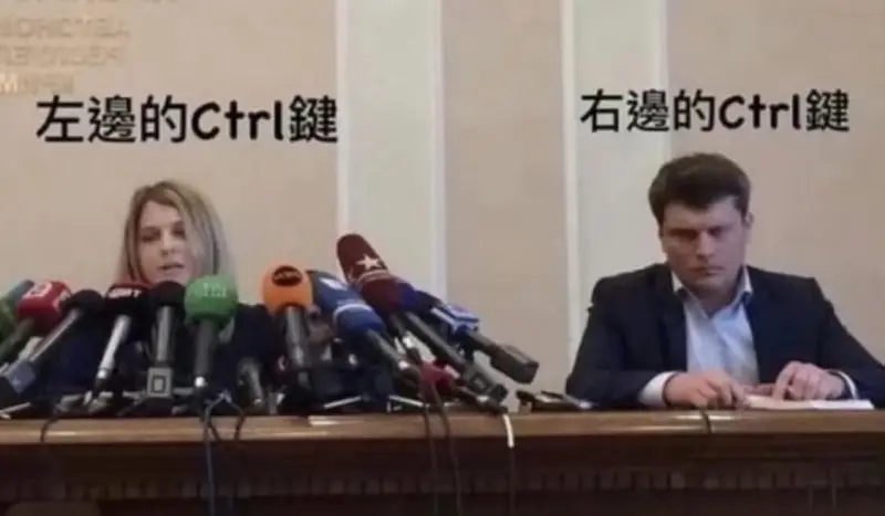 左遥的Ctrl键右遥的Ctrl键