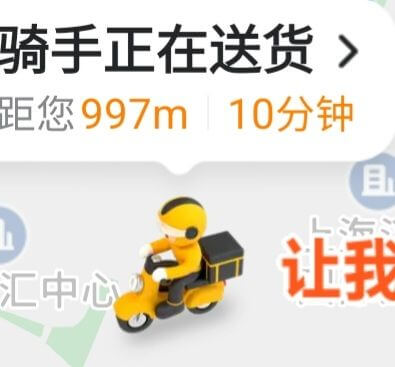 骑手正在送货距您997m10分钟让我汇中心
