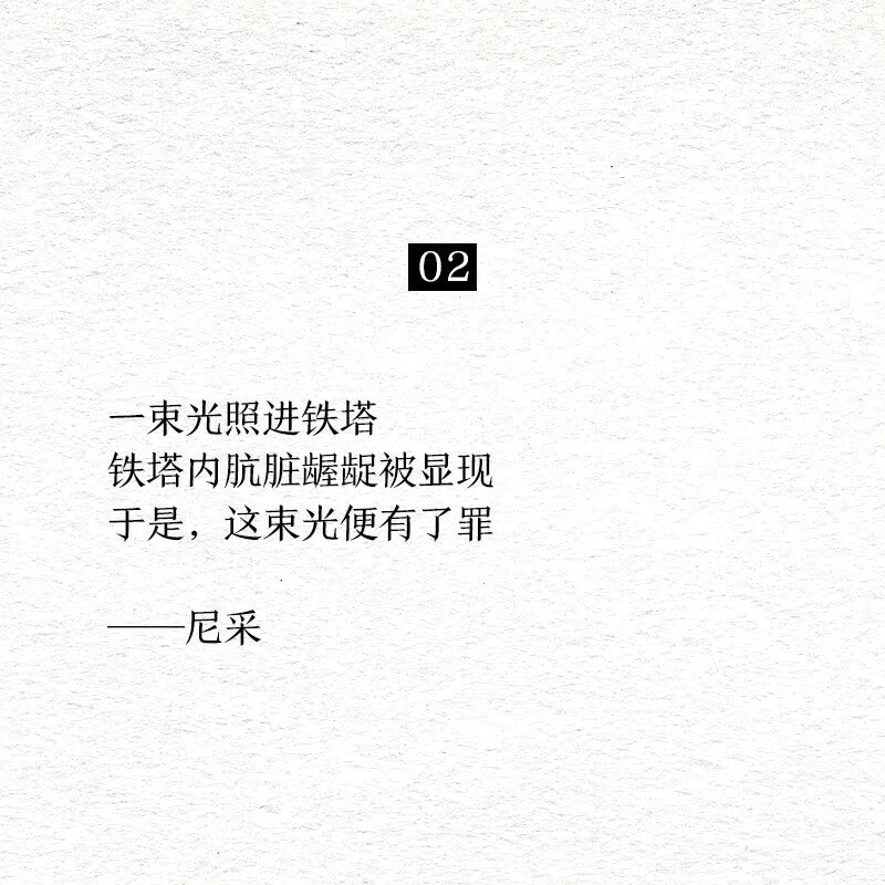 02一束光照进铁塔铁塔内航脏龈被显现于是，这束光便有了罪尼采