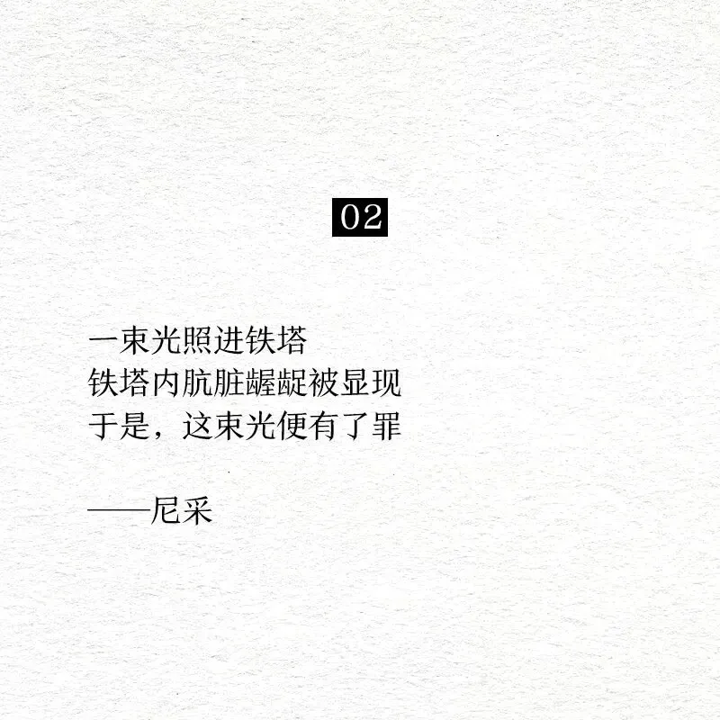 02一束光照进铁塔铁塔内航脏龈被显现于是，这束光便有了罪尼采