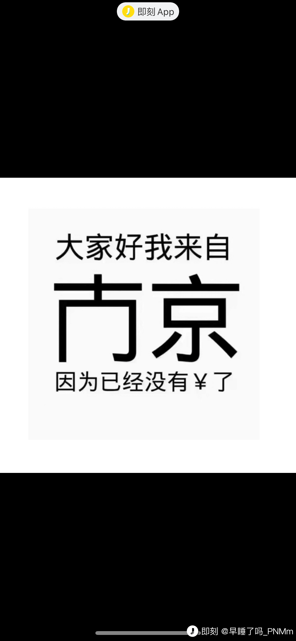 ）即刻App大家好我来自京因为已经没有￥了①即刻@早睡了吗_