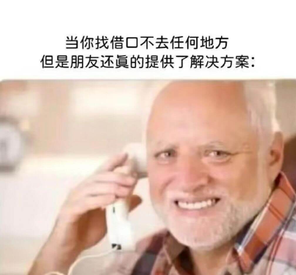 当你找借口不去任何地方但是朋友还的提供了解决方案：
