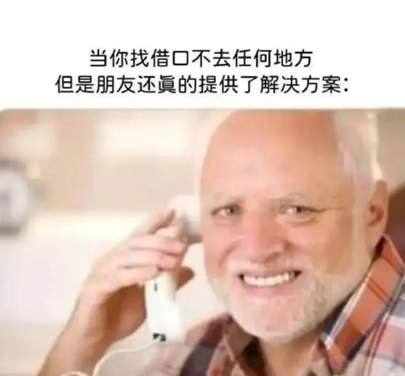 当你找借口不去任何地方但是朋友还的提供了解决方案：