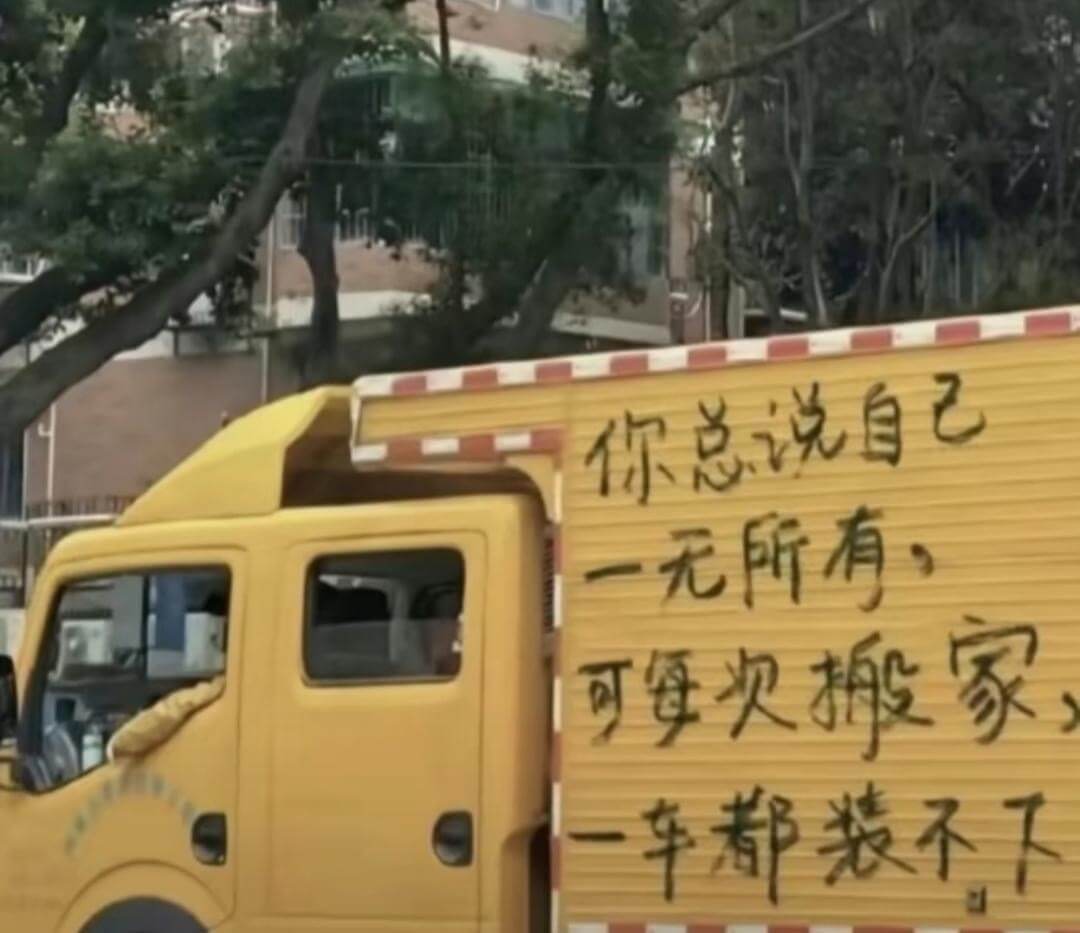 你总说自己一无所有可每次搬家一车都装不下