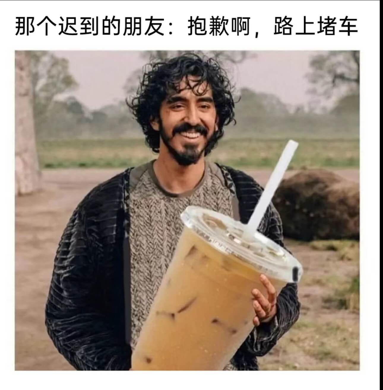 那个迟到的朋友：抱歉啊，路上堵车