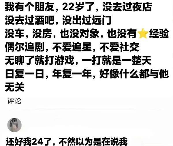 我有个朋友，22罗了，没去过夜店没去过酒吧，没出过远门没车，