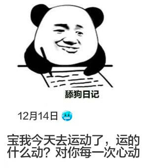 舔狗日记12月14日宝我今天去运动了，运的什么动？对你每一次