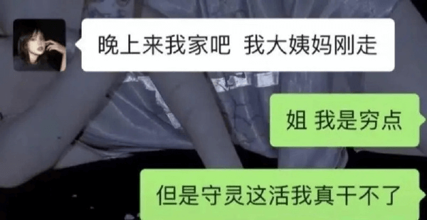 晚上来我家吧我大姨妈刚走姐我是穷点但是守灵这活我真干不了
