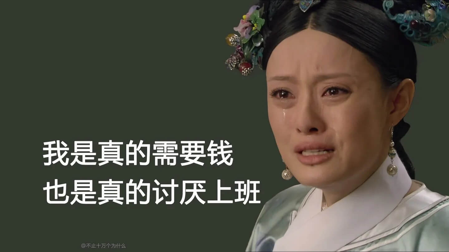 我是真的需要钱，也是真的讨厌上班。@不止十万个为什么
