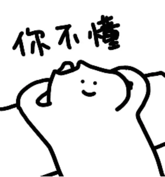 你不懂