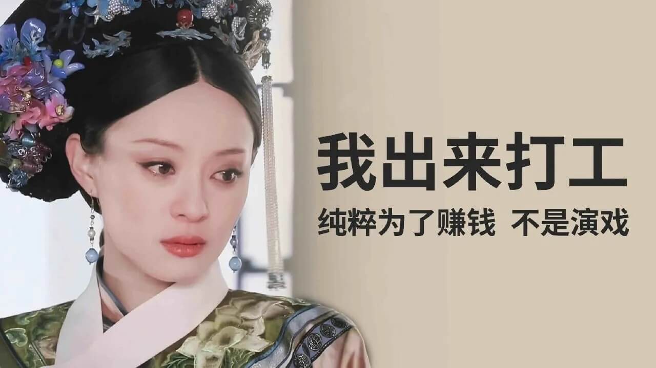 我出来打工纯粹为了赚钱不是演戏