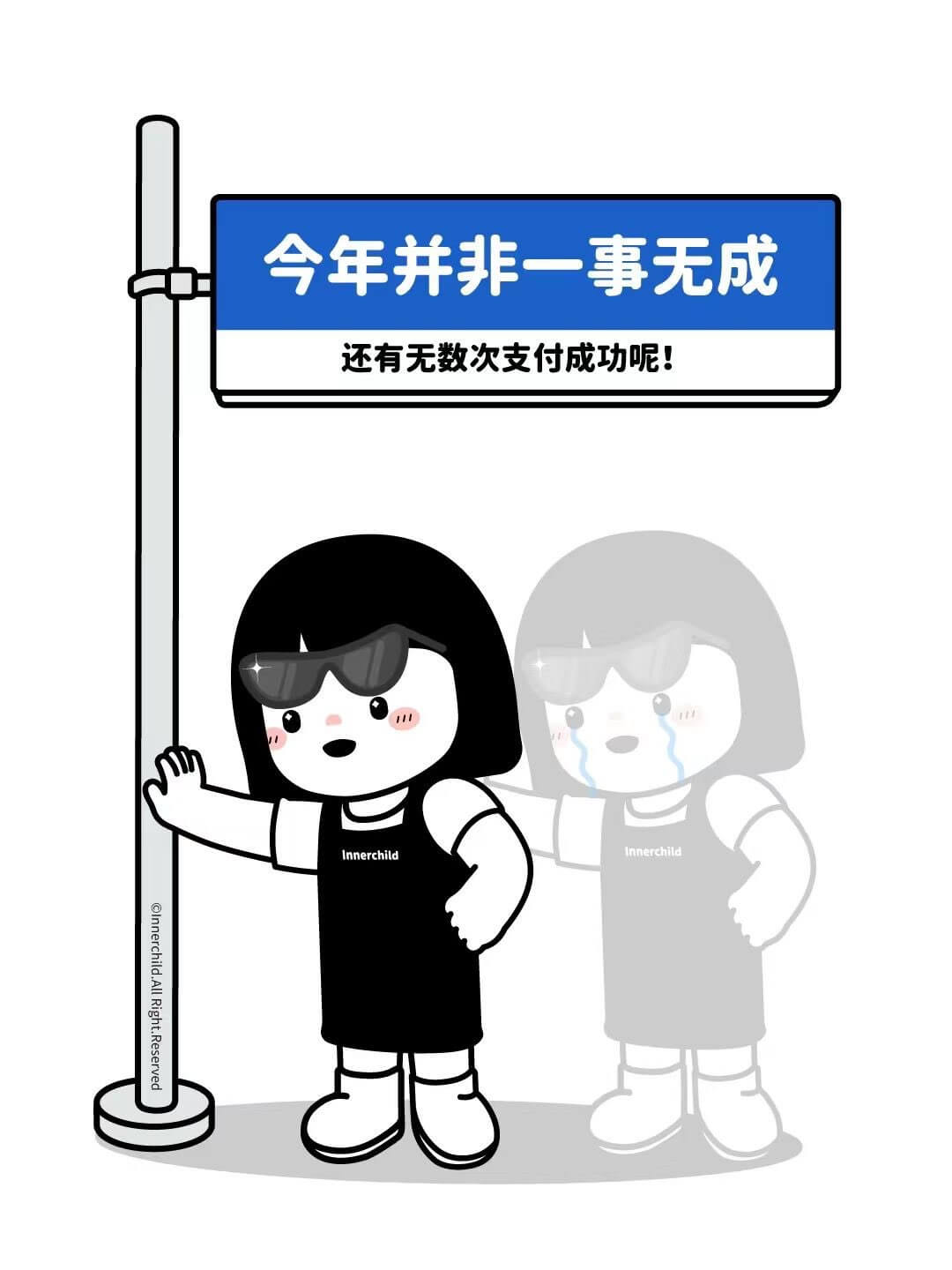 今年并非一事无成，还有无数次支付成功呢！InnerChild