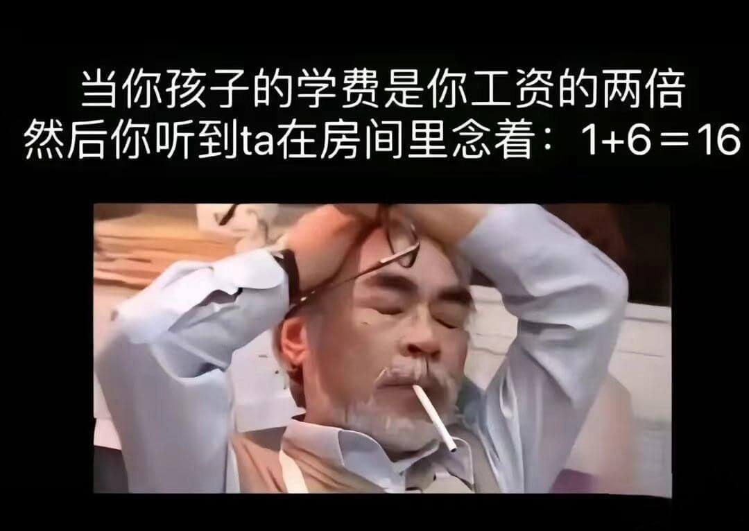 当你孩子的学费是你工资的两倍然后你听到ta在房间里念看：1+