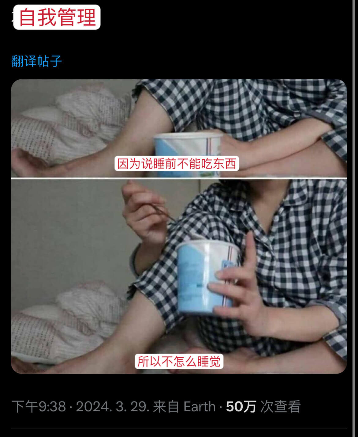自我管理翻译帖子因为说睡前不能吃东西所以不怎么睡觉下午9:3