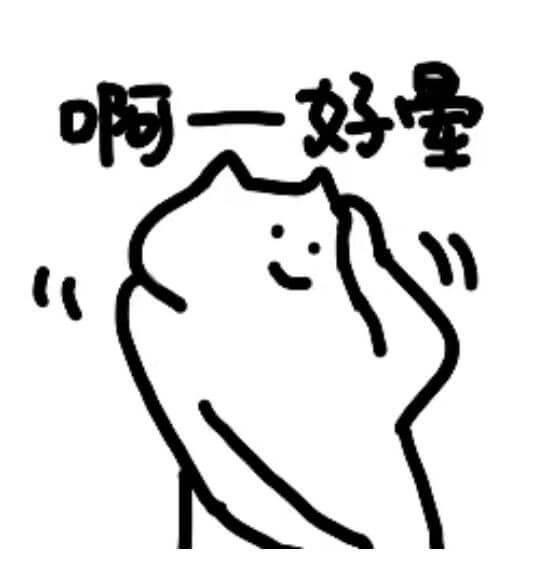 啊阿一好晕