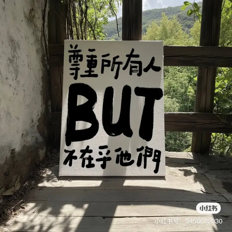 掌重所有人BUT不在乎他小红书小红书号：5456682030