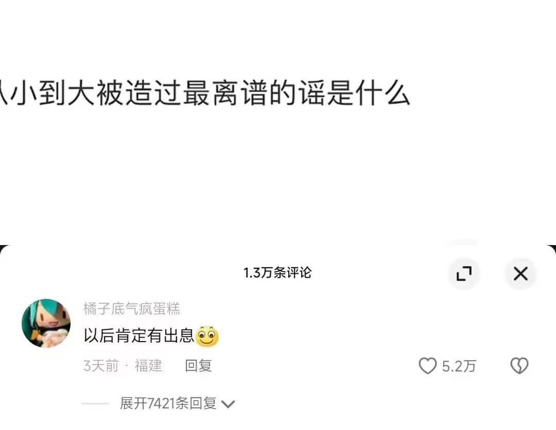 小到大被造过最离谱的谣是什么1.3万条评论X橘子底气疯蛋糕以