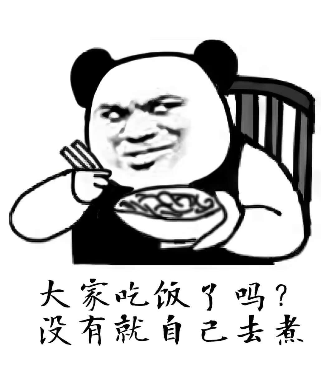 大家吃饭了吗？设有就自己去煮
