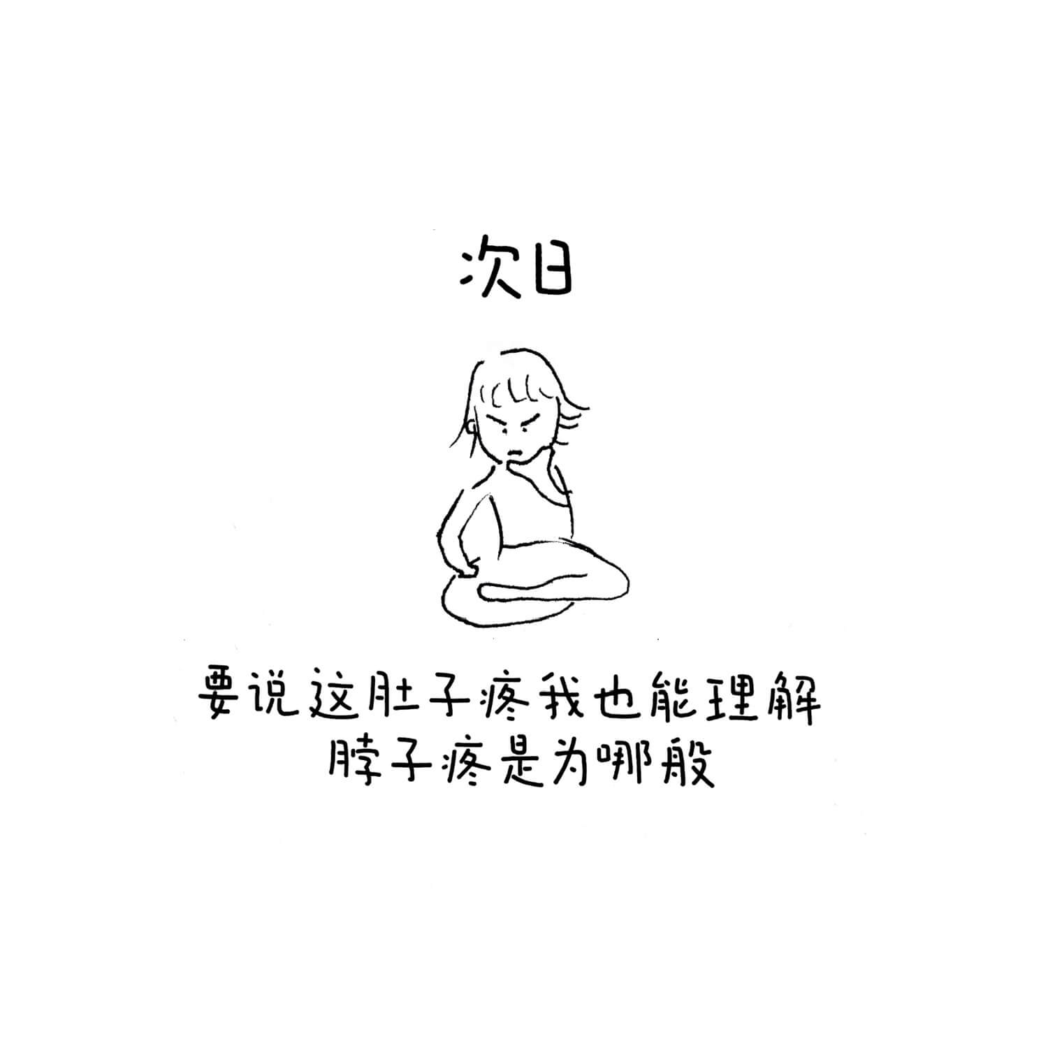 次日要说这肚子疼我也能理解脖子疼是为那般