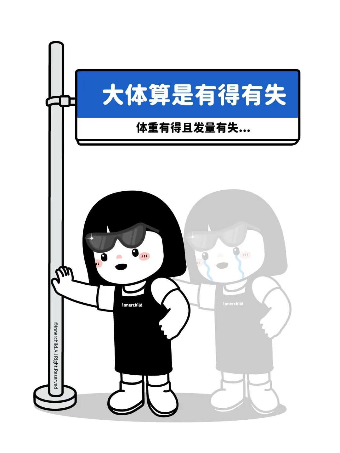 大体算是有得有失体重有得且发量有失·IinnerchildO