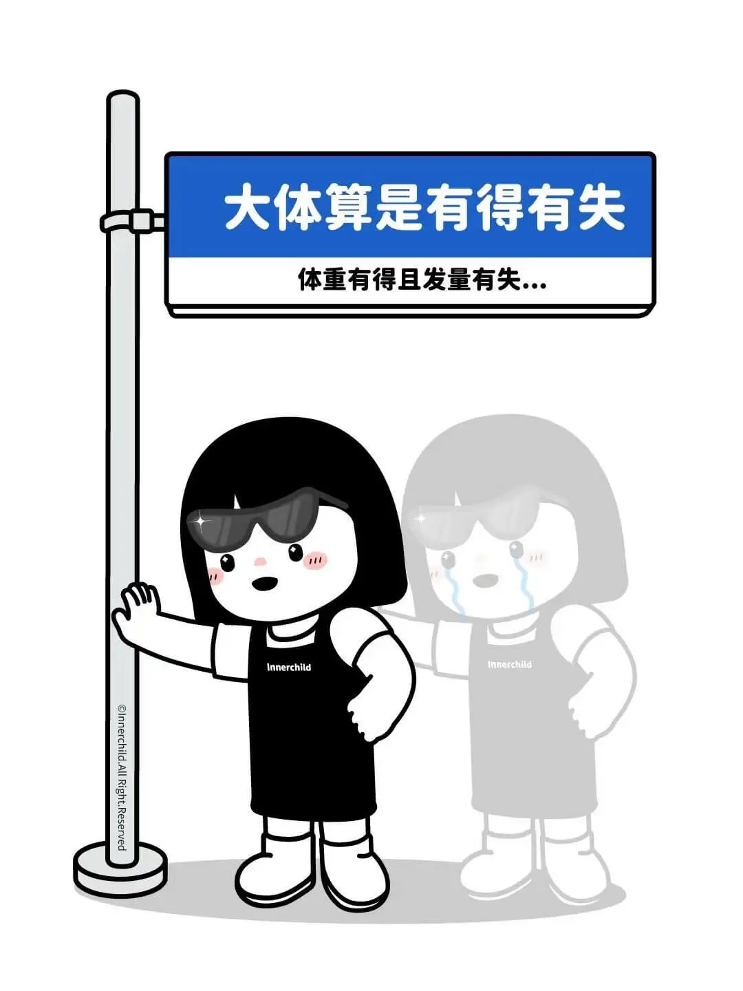 大体算是有得有失体重有得且发量有失·IinnerchildO