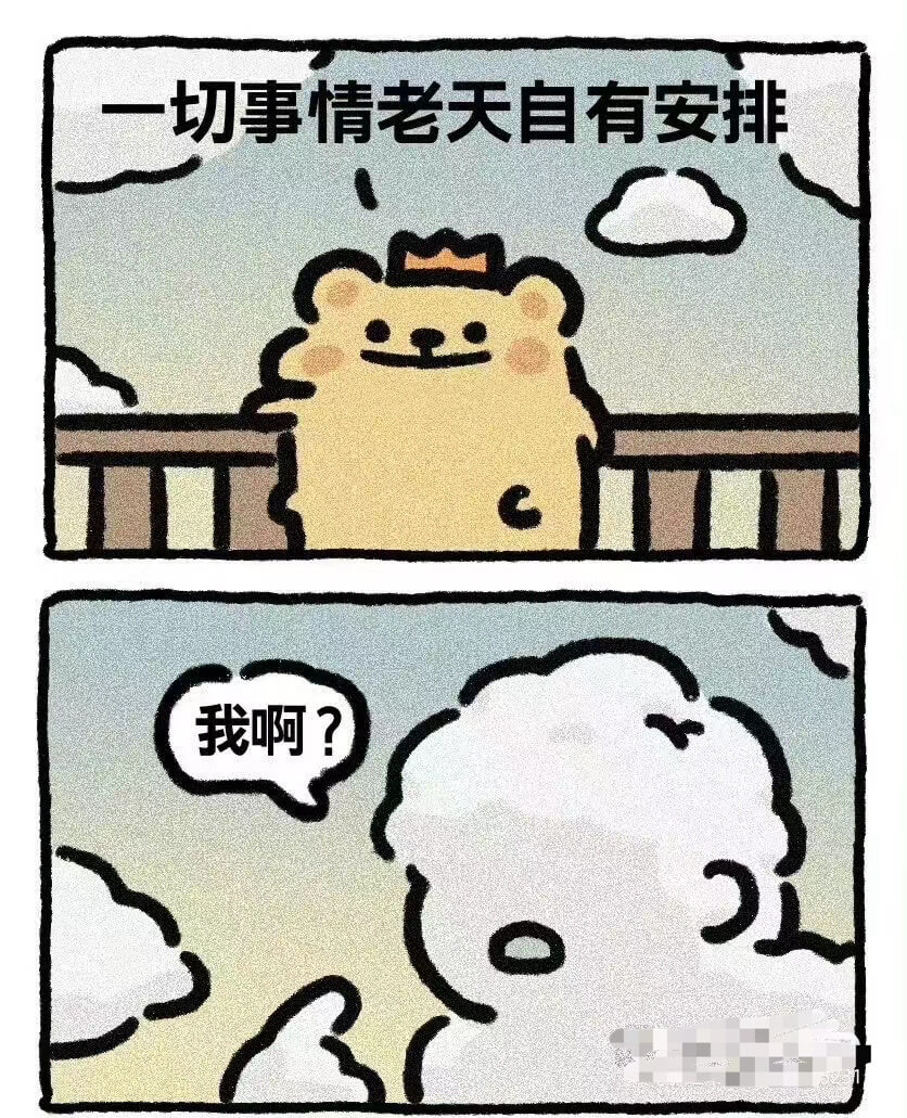 一切事情老天自有安排我啊？