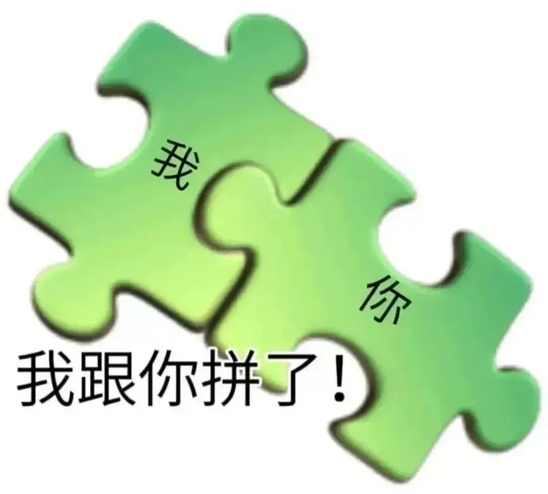 你我跟你拼了！