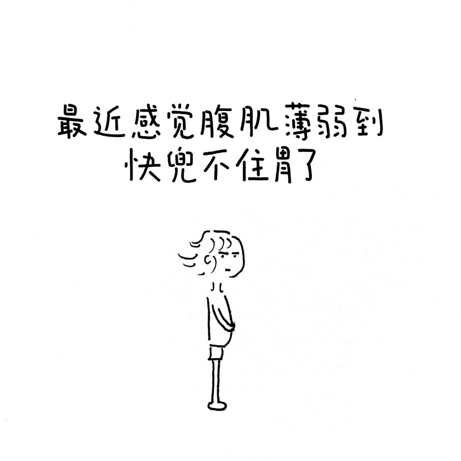 最近感觉腹肌薄弱到快兜不住胃了