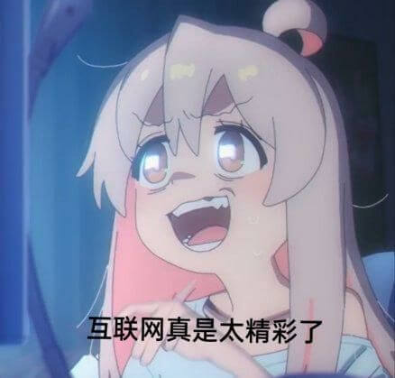 互联网真是太精彩了