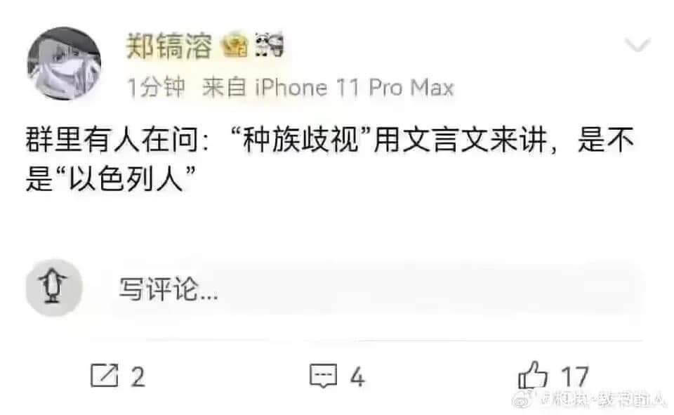 郑镐溶1分钟来自iPhone11ProMax群里有人在问：“
