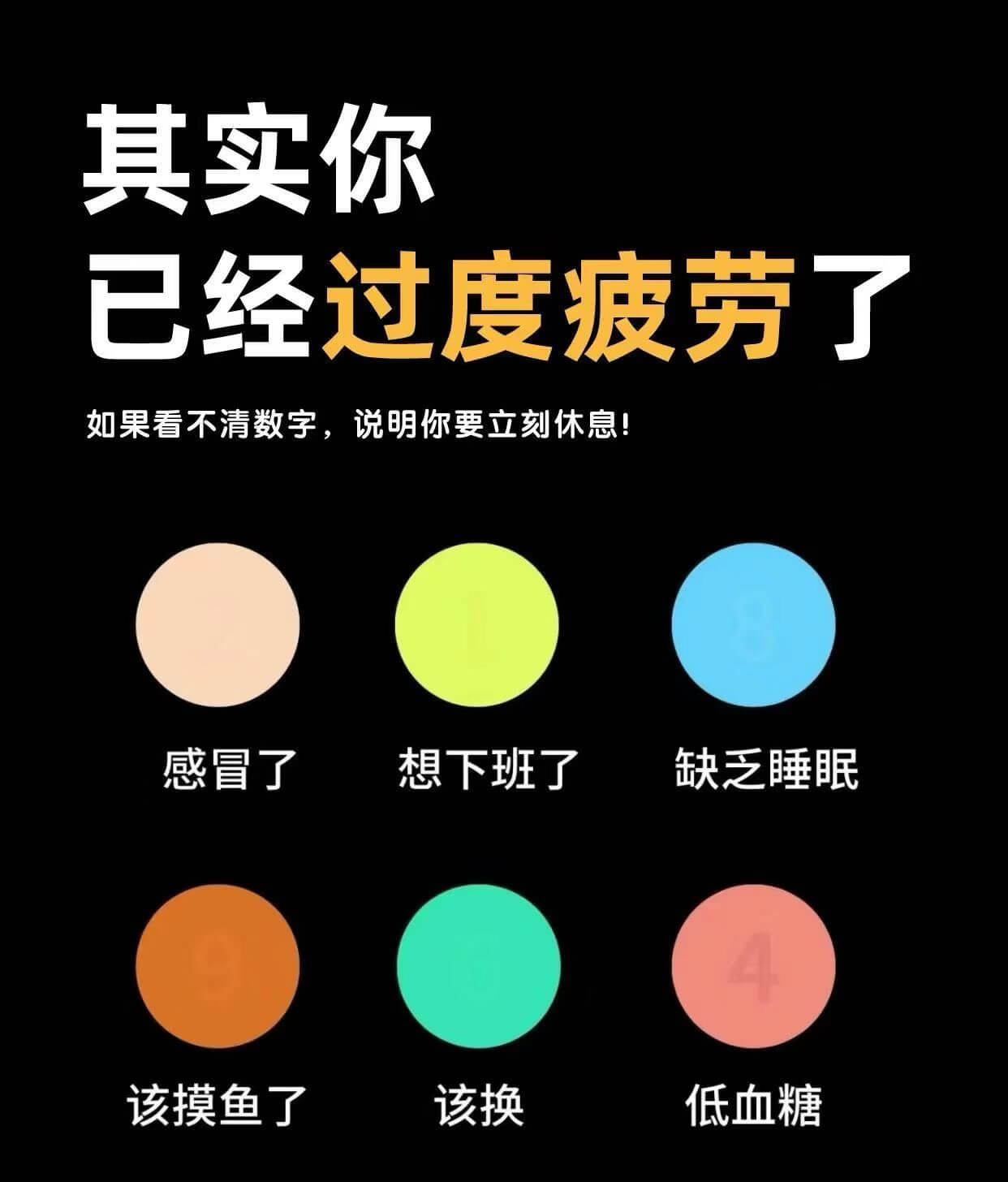 其实你已经过度疲劳了如果看不清数字，说明你要立刻休息！感冒了