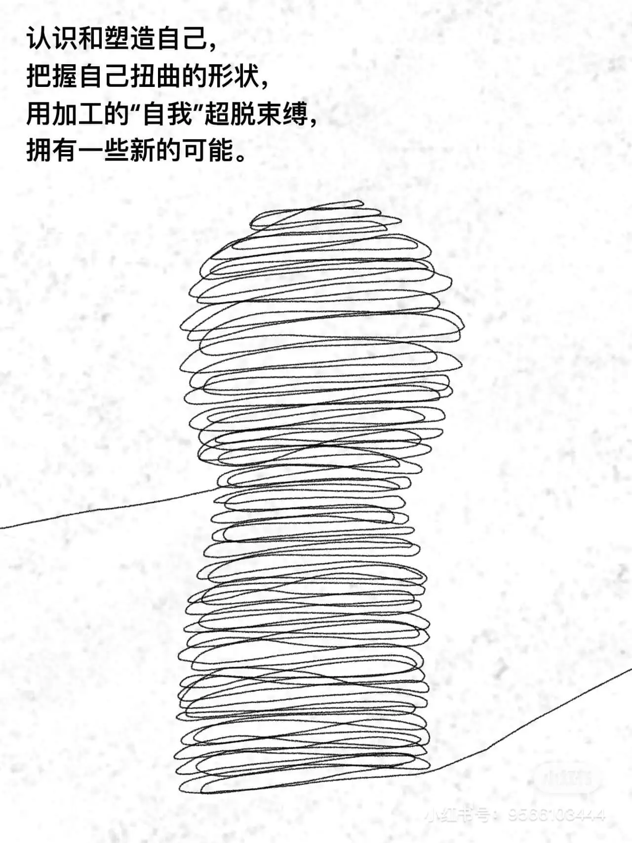 认识和塑造自己,把握自己扭曲的形状,用加工的自我超脱束缚拥有