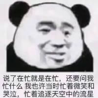 说了在忙就是在忙，还要问我忙什么我也许当时忙着微笑和哭泣，忙