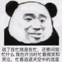 说了在忙就是在忙，还要问我忙什么我也许当时忙着微笑和哭泣，忙