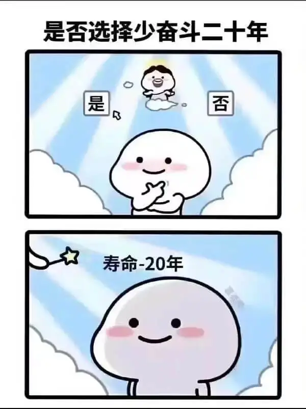 是否选择少奋斗二十年是否寿命-20年