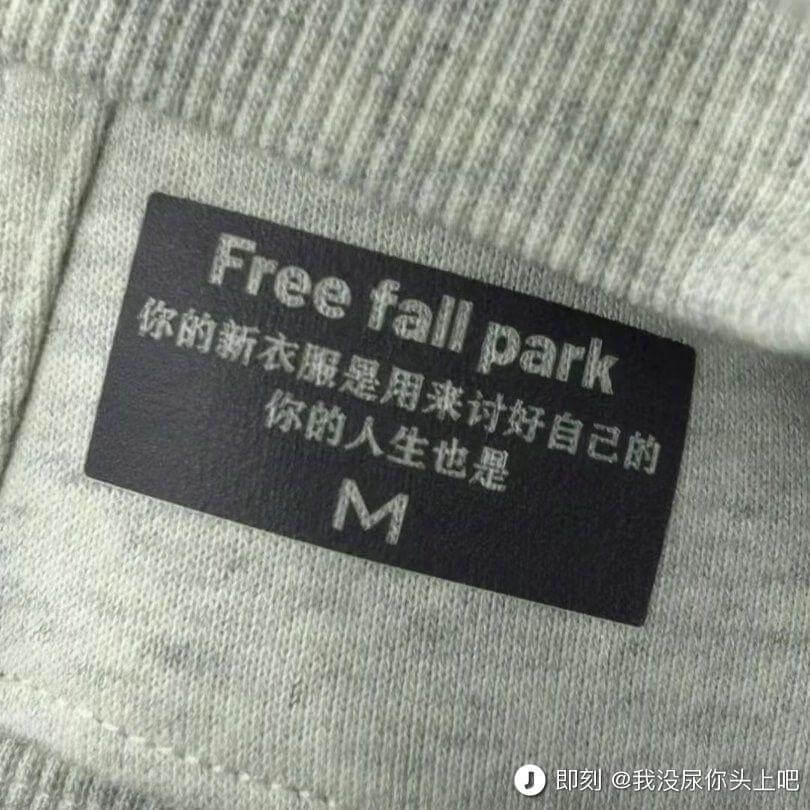 Freefallpark你的新衣服是用来讨好自己的你的人生也